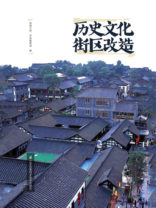 Title details for 历史文化街区改造 by 凤凰空间·华南编辑部编 - Available